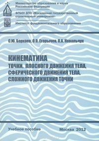 Кинематика точки, плоского движения тела, сферического движения тела, сложного движения точки. Учебное пособие