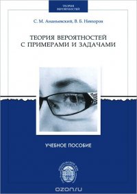 Теория вероятностей с примерами и задачами. Учебное пособие