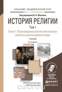 История религии в 2 Т. Том 1 в 2 книгах 4-е изд., пер. и доп. Учебник для академического бакалавриата