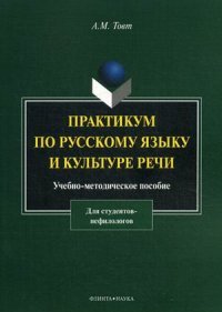 Практикум по русскому языку и культуре речи (для студентов нефилологов). Учебно-методическое пособие