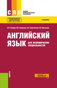 Английский язык для экономических специальностей. Учебник