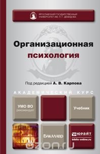 Организационная психология. Учебник для академического бакалавриата