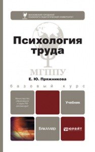 Психология труда. Учебник для академического бакалавриата