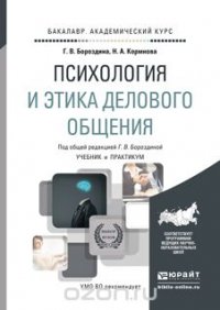 Психология и этика делового общения. Учебник и практикум для академического бакалавриата