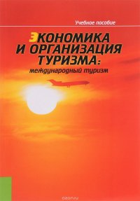 Экономика и организация туризма. Международный туризм. Учебное пособие