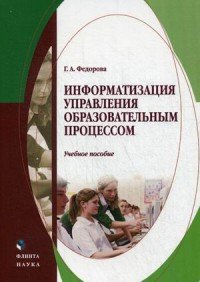 Информатизация управления образовательным процессом. Учебное пособие