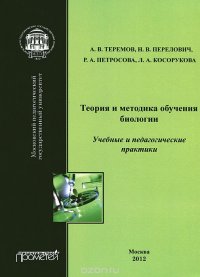 Теория и методика обучения биологии. Учебные и педагогические практики