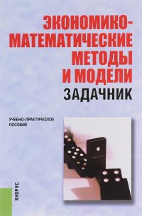 Экономико-математические методы и модели. Задачник