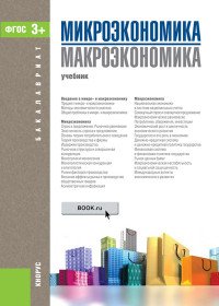 Микроэкономика. Макроэкономика. Учебник