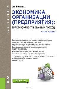 Экономика организации (предприятия). Практикоориентированный подход. Учебное пособие