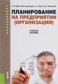 Планирование на предприятии (организации). Учебное пособие