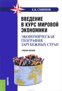 Введение в курс мировой экономики. Экономическая география зарубежных стран. Учебное пособие