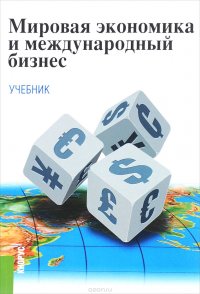 Мировая экономика и международный бизнес. Учебник