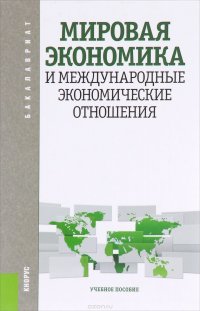 Мировая экономика и международные экономические отношения. Учебное пособие