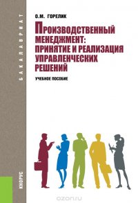 Производственный менеджмент. Принятие и реализация управленческих решений. Учебное пособие