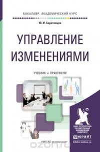 Управление изменениями. Учебник и практикум для академического бакалавриата