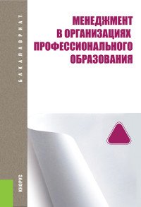 Менеджмент в организациях профессионального образования. Учебное пособие