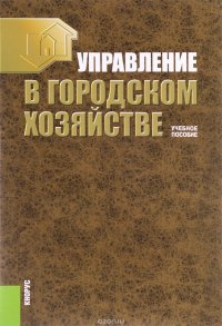 Управление в городском хозяйстве. Учебное пособие