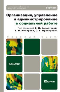 Управление в социальной работе 2-е изд. Учебник для академического бакалавриата