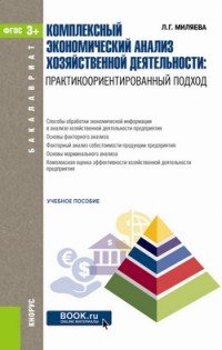 Комплексный экономический анализ хозяйственной деятельности. Практикоориентированный подход. Учебное пособие