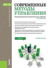 Современные методы управления. Учебное пособие