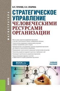 В. П. Пугачев, Н. Н. Опарина - «Стратегическое управление человеческими ресурсами организации. Учебное пособие»