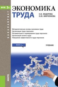 Экономика труда. Учебник