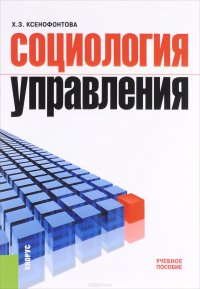 Социология управления. Учебное пособие