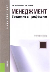 Менеджмент. Введение в профессию. Учебное пособие