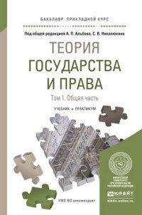 Теория государства и права в 2 Т. Том 1. Общая часть. Учебник и практикум для прикладного бакалавриата