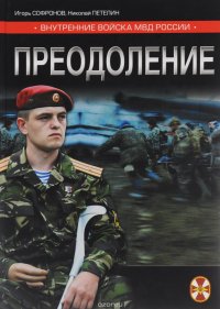 Игорь Софронов, Николай Петелин - «Преодоление»