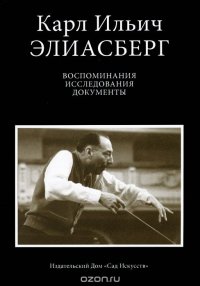 Элиасберг Карл Ильич. Воспоминания. Исследования. Документы