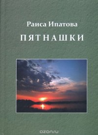 Пятнашки. Проза. Стихи. От азбук, до смоленских лимриков