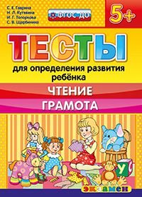 С. Е. Гаврина, Н. Л. Кутявина, И. Г. Топоркова, С. В. Щербинина - «Тесты для определения развития ребенка. Чтение. Грамота»