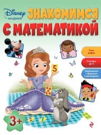 Знакомимся с математикой