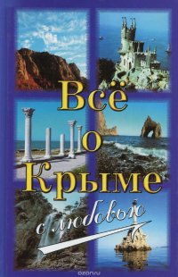 Все о Крыме с любовью