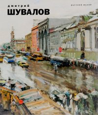 Русский музей представляет. Дмитрий Шувалов. Альманах, №418, 2014