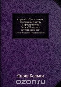 Appendix. Приложение, содержащее науку о пространстве