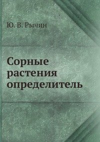 Сорные растения. Определитель