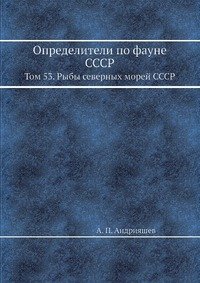 Определители по фауне СССР