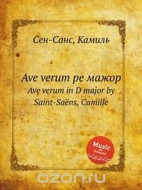 Ave verum ре мажор