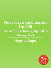 К. Черни - «Иксусство прелюдии, Op.300»