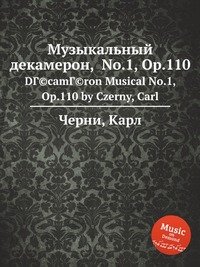 Музыкальный декамерон, No.1, Op.110