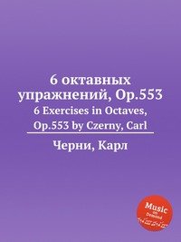 6 октавных упражнений, Op.553