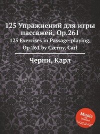 125 Упражнений для игры пассажей, Op.261