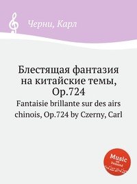 Блестящая фантазия на китайские темы, Op.724