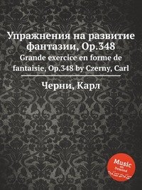 Упражнения на развитие фантазии, Op.348