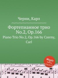 Фортепианное трио No.2, Op.166