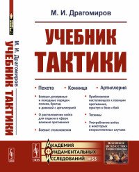 Учебник тактики