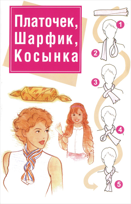Платочек, шарфик, косынка
